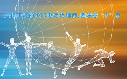 选择正规的400电话代理商,要注意“3”点