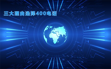 三大理由选择400电话