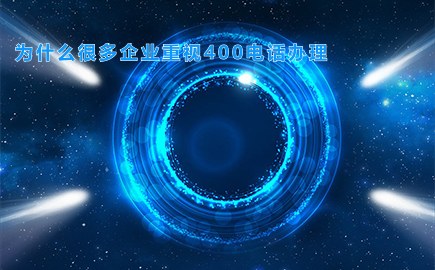 为什么很多企业重视400电话办理