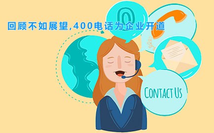 回顾不如展望,400电话为企业开道