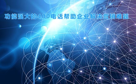 功能强大的400电话帮助企业解决营销难题