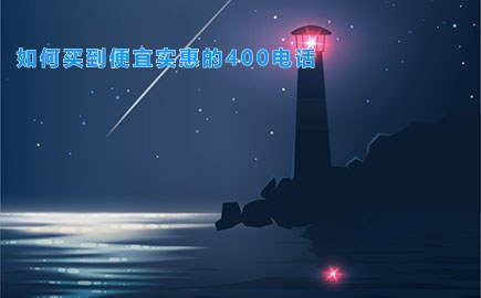 如何买到便宜实惠的400电话