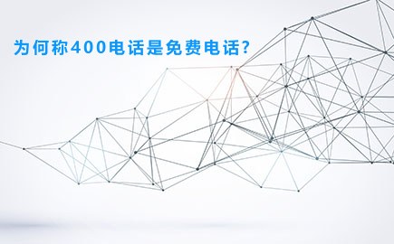 为何称400电话是免费电话?