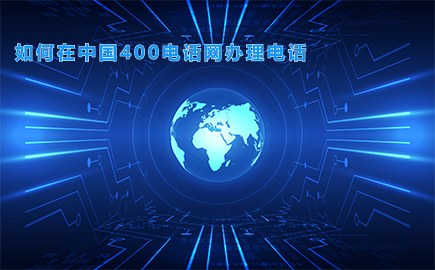 如何在中国400电话网办理电话