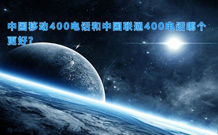 中国移动400电话和中国联通400电话哪个更好?