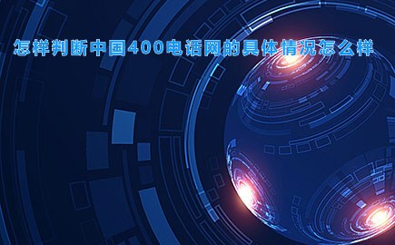 怎样判断中国400电话网的具体情况怎么样