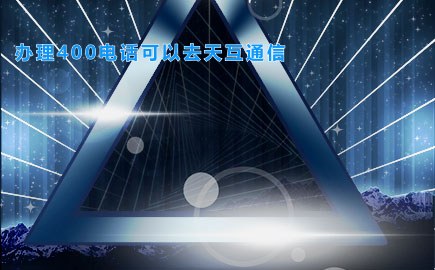 办理400电话可以去天互通信