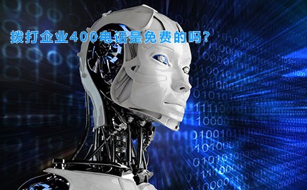 拨打企业400电话是免费的吗?