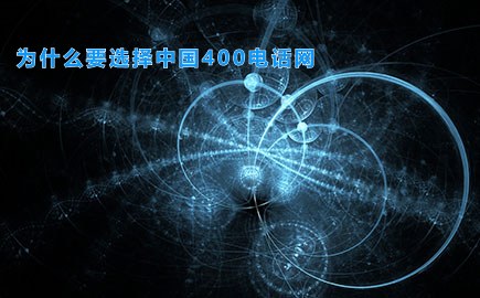 为什么要选择中国400电话网
