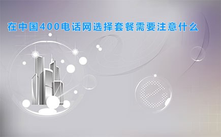 在中国400电话网选择套餐需要注意什么