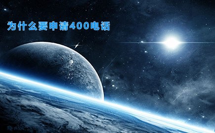 为什么要申请400电话