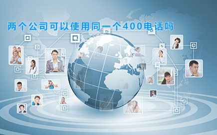 两个公司可以使用同一个400电话吗