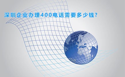 深圳企业办理400电话需要多少钱?