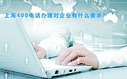 上海400电话办理对企业有什么要求?