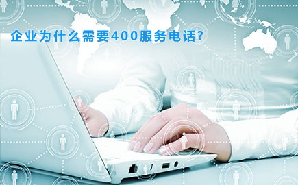 企业为什么需要400服务电话?