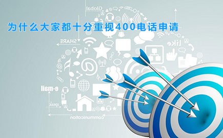 为什么大家都十分重视400电话申请