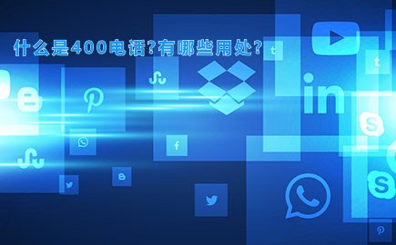 什么是400电话?有哪些用处?