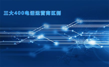 三大400电话运营商区别