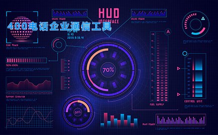 400电话企业通信工具