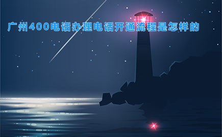 广州400电话办理电话开通流程是怎样的