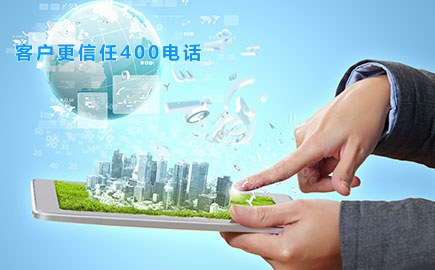 客户更信任400电话