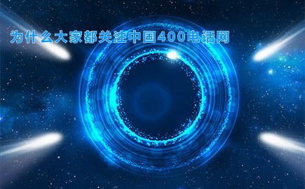 为什么大家都关注中国400电话网