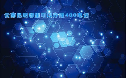 云南昆明哪里可以办理400电话