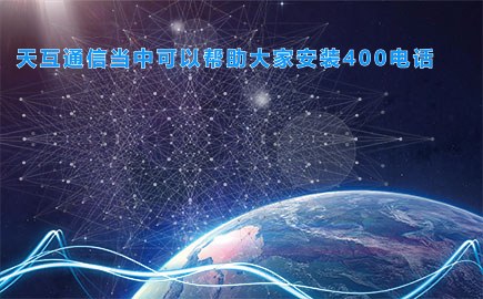 天互通信当中可以帮助大家安装400电话