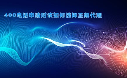 400电话申请时该如何选择正规代理