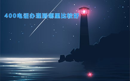 400电话办理到哪里比较好