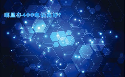 哪里办400电话更好?