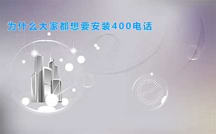 为什么大家都想要安装400电话