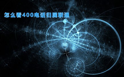 怎么看400电话归属联通