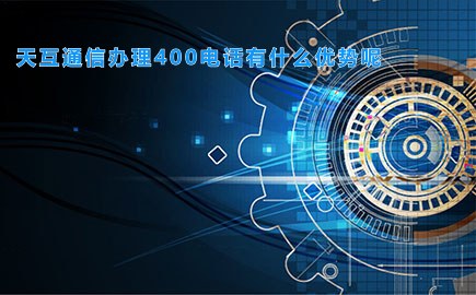 天互通信办理400电话有什么优势呢