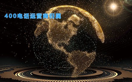 400电话运营商归属