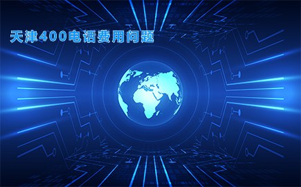 天津400电话费用问题