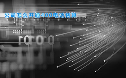 公司怎么开通400电话划算