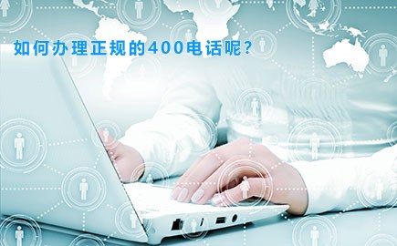 如何办理正规的400电话呢？