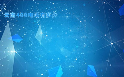 云南400电话有多少