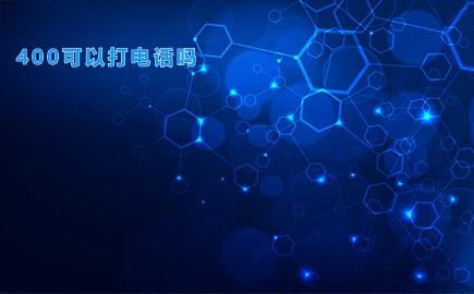 400可以打电话吗