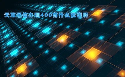 天互通信办理400有什么优惠呢