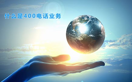 什么是400电话业务