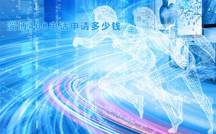 淄博400电话申请多少钱