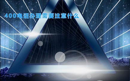 400电话办理需要注意什么