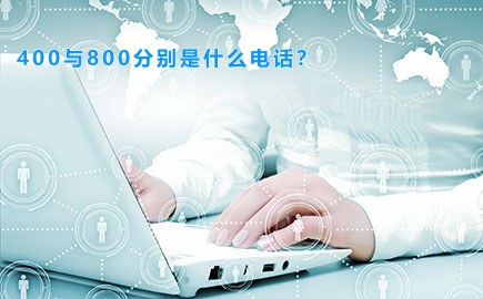 400与800分别是什么电话？