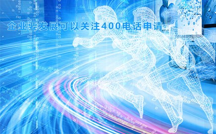 企业要发展可以关注400电话申请