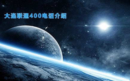 大连联通400电话介绍