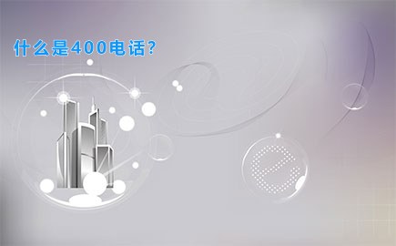 什么是400电话？