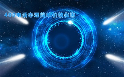 400电话办理简单价格优惠