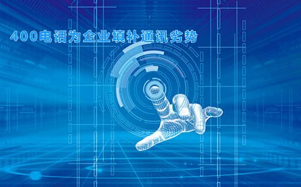 400电话为企业填补通讯劣势